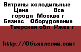 Витрины холодильные › Цена ­ 20 000 - Все города, Москва г. Бизнес » Оборудование   . Тверская обл.,Ржев г.